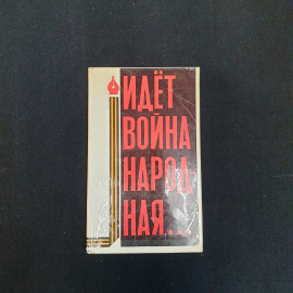 Идёт война народная..., Изд. Русский язык, 1975 г.
